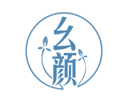 幺颜 第10类医疗器械商标图样