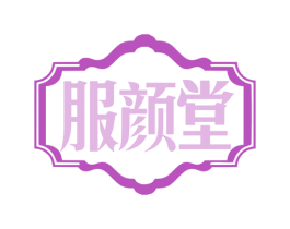 服颜堂 第10类医疗器械商标图样