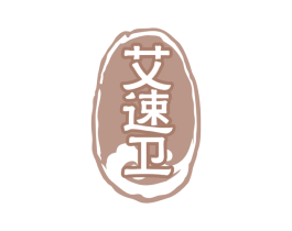 艾速卫 第10类医疗器械商标图样