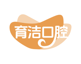 育洁口腔 第10类医疗器械商标图样