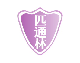 匹通林 第10类医疗器械商标图样