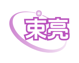 束亮 第10类医疗器械商标图样