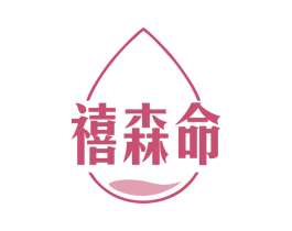禧森命 第10类医疗器械商标图样