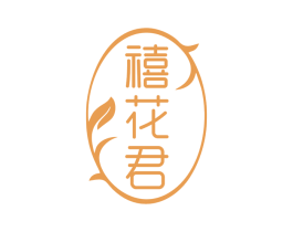 禧花君 第10类医疗器械商标图样