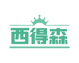 西得森 第10类医疗器械商标图样