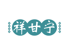 祥甘宁 第10类医疗器械商标图样