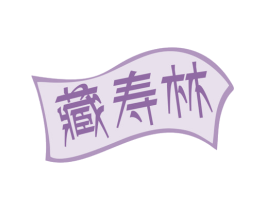 藏寿林 第10类医疗器械商标图样