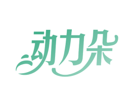 动力朵 第10类医疗器械商标图样