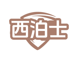 西泊士 第10类医疗器械商标图样