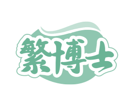 繁博士 第10类医疗器械商标图样