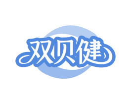 双贝健 第10类医疗器械商标图样