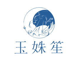 玉姝笙 第5类医药商标图样