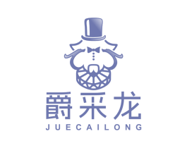 爵采龙 第25类服装鞋帽商标图样