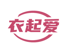 衣起爱 第25类服装鞋帽商标图样