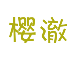 樱澈 第25类服装鞋帽商标图样