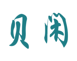贝闲 第33类酒商标图样