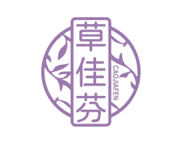 草佳芬 第3类化妆品商标图样