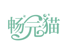 畅元猫 第32类啤酒饮料商标图样