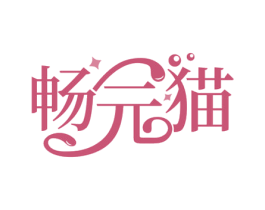 畅元猫 第30类小食配料商标图样