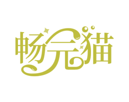 畅元猫 第29类食品商标图样