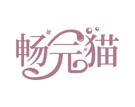 畅元猫 第5类医药商标图样