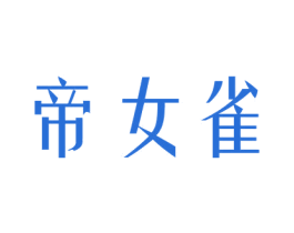 帝女雀 第25类服装鞋帽商标图样