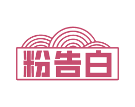 粉告白 第43类餐饮酒店商标图样