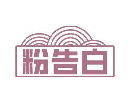 粉告白 第35类广告贸易商标图样