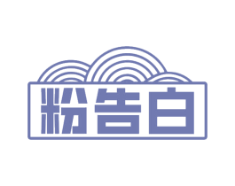粉告白 第30类小食配料商标图样
