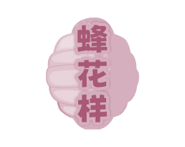 蜂花样 第30类小食配料商标图样