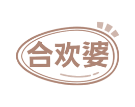 合欢婆 第35类广告贸易商标图样