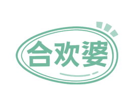 合欢婆 第30类小食配料商标图样