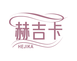 赫吉卡 第25类服装鞋帽商标图样