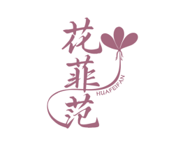 花菲范 第25类服装鞋帽商标图样