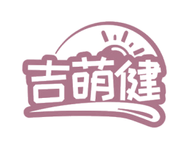 吉萌健 第35类广告贸易商标图样