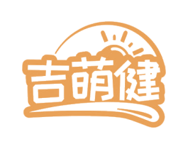 吉萌健 第25类服装鞋帽商标图样