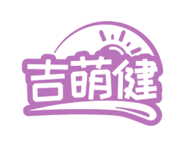 吉萌健 第3类化妆品商标图样