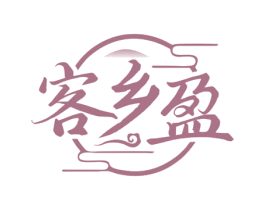 客乡盈 第29类食品商标图样
