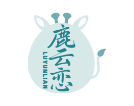 鹿云恋 第25类服装鞋帽商标图样