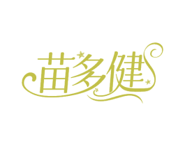 苗多健 第5类医药商标图样