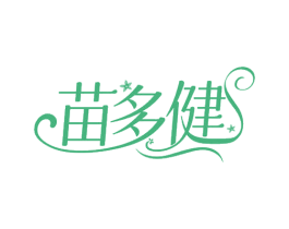 苗多健 第3类化妆品商标图样