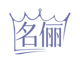 名俪 第14类珠宝钟表商标图样
