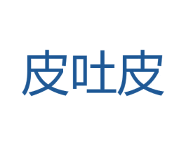 皮吐皮 第30类小食配料商标图样