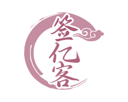 签亿客 第43类餐饮酒店商标图样