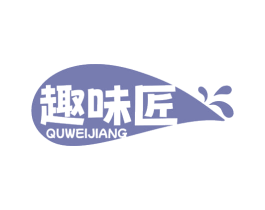 趣味匠 第35类广告贸易商标图样