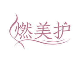 燃美护 第35类广告贸易商标图样