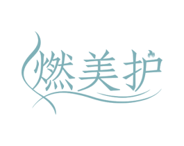 燃美护 第32类啤酒饮料商标图样