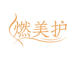 燃美护 第30类小食配料商标图样