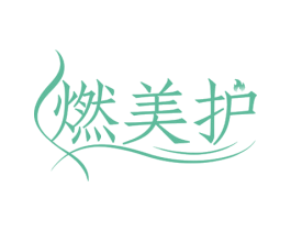 燃美护 第29类食品商标图样