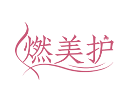 燃美护 第5类医药商标图样